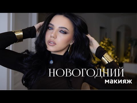 Видео: Новогодний макияж🎄🎁✨
