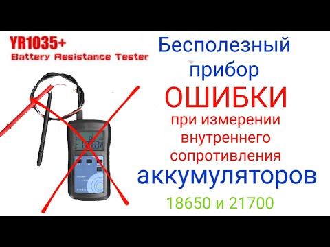 Видео: Безполезный Милиомметр,  ошибка мастеров при проверке аккумуляторов 18650 , 21700, и т.д.