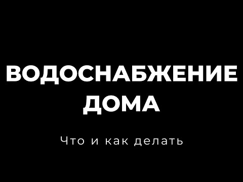 Видео: Водоснабжение дома