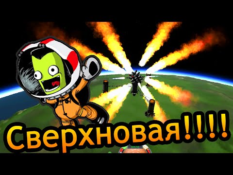 Видео: Kerbal Space Program (KSP) - Сверхновая