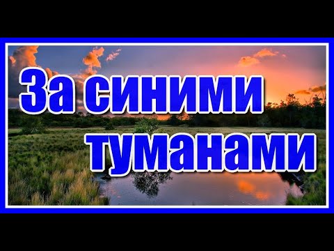 Видео: "За синими туманами" - Наталья Бучинская. Невероятно красивая песня для души! Цитаты о жизни...