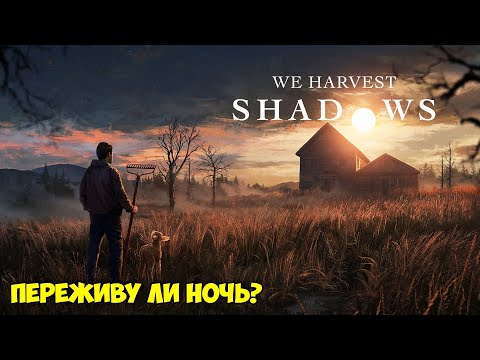 Видео: We Harvest Shadows - Переживу ли ночь ( первый взгляд на демо )