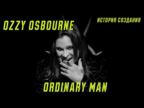 Видео: OZZY OSBOURNE | ORDINARY MAN | ИСТОРИЯ СОЗДАНИЯ