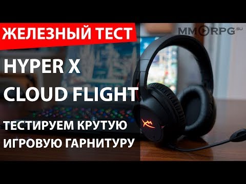 Видео: HyperX Cloud Flight. Тестируем крутую игровую гарнитуру