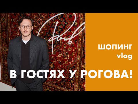 Видео: ШОПИНГ: ROGOV SHOP/ZARINA/1811/УЖИН С РОГОВЫМ!
