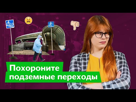 Видео: Подземные переходы вредны для города / Дарья Беседина