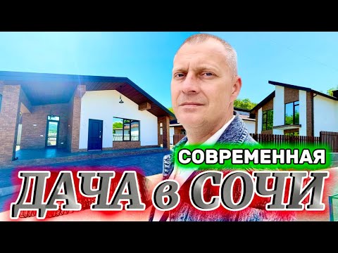 Видео: КОМФОРТНЫЕ ДОМА ДЛЯ ОТДЫХА В СОЧИ.