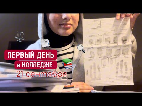 Видео: ПЕРВЫЙ день в Колледже | 21 сентября!! | Study With Me 