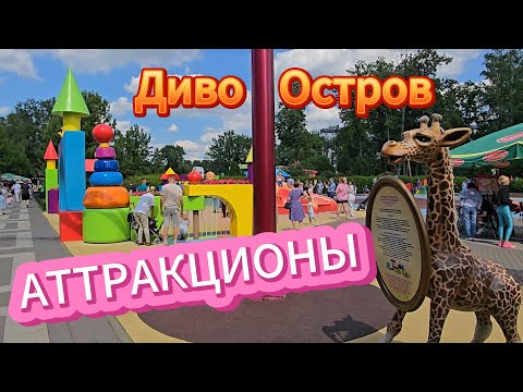 Видео: ПАРК АТТРАКЦИОНОВ Диво Остров