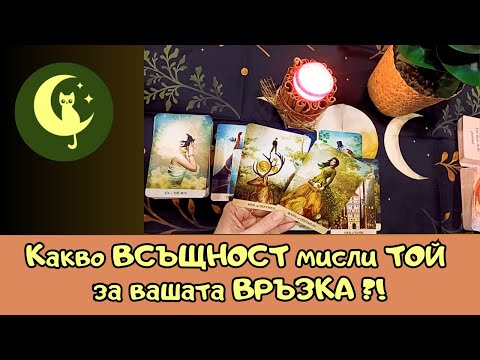 Видео: КАКВО ТИ КАЗВА? А какво ВСЪЩНОСТ мисли за вашата връзка?