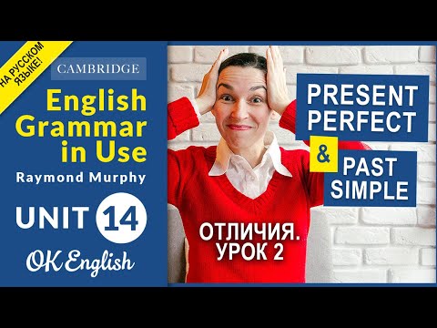 Видео: Unit 14 Отличия Present Perfect и Past Simple (урок 2) Много ПРИМЕРОВ