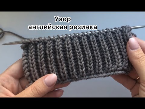 Видео: Узор английская резинка спицами. Плюсы и минусы