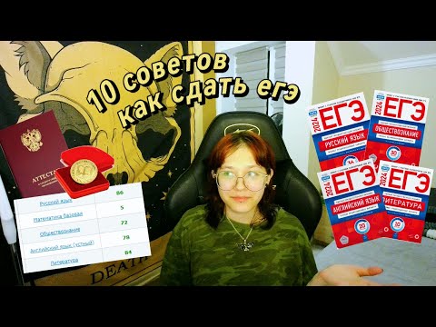 Видео: я СдАвАЛа ЕгЭ 6 раз... и вОТ, чтО я СКаЖу (10 советов "как сдать егэ")
