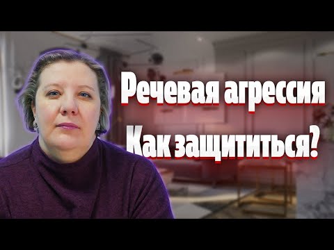 Видео: Речевая агрессия. Как защититься?