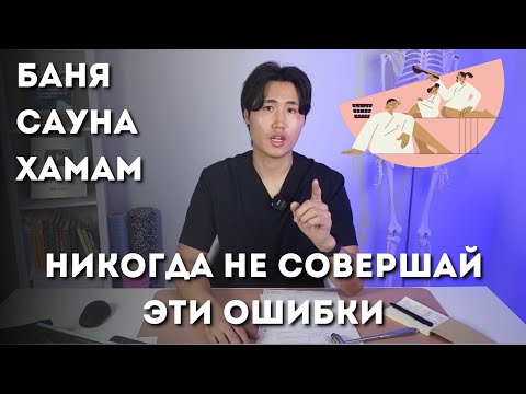Видео: Никогда не совершай эти ОШИБКИ в бане, сауне, хамаме. Как париться, чтобы жить до 100 лет.