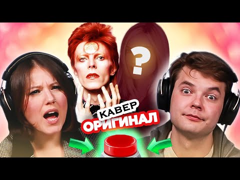 Видео: Кавер популярнее оригинала / УГАДАЙ ПЕСНЮ за 1 секунду