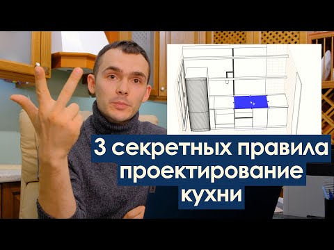 Видео: 3 секретных Правила проектирования кухни / PLANETA Мебель Уфа