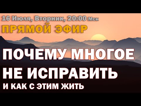Видео: Прямой эфир. Тема: "Почему многое не исправить и как с этим жить". Ответы на вопросы.