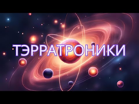 Видео: Тэрратроники