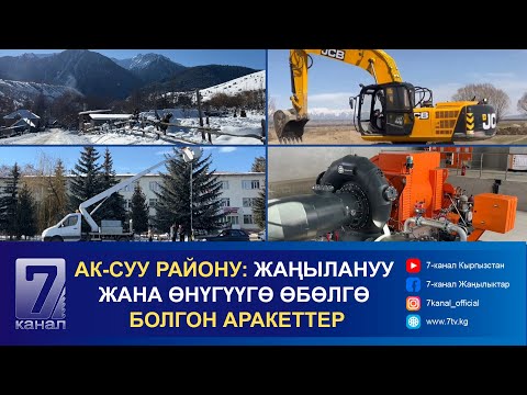 Видео: АК-СУУ РАЙОНУ: ЖАҢЫЛАНУУ ЖАНА ӨНҮГҮҮГӨ ӨБӨЛГӨ БОЛГОН АРАКЕТТЕР