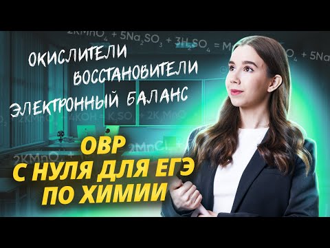 Видео: Вся теория по ОВР с нуля: окислители, восстановители, электронный баланс