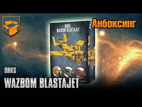 Видео: Анбоксинг - Orks Wazbom Blastajet