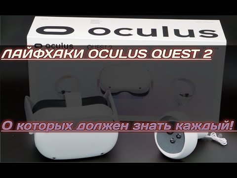 Видео: Особенности OCULUS QUEST 2 (КАЖДЫЙ ВЛАДЕЛЕЦ ОБЯЗАН ЭТО ЗНАТЬ