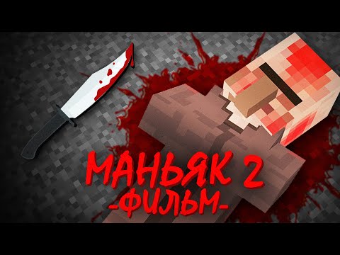 Видео: МАНЬЯК ИЗ ФЛЕШКИ 2 - Minecraft Фильм | Риколит