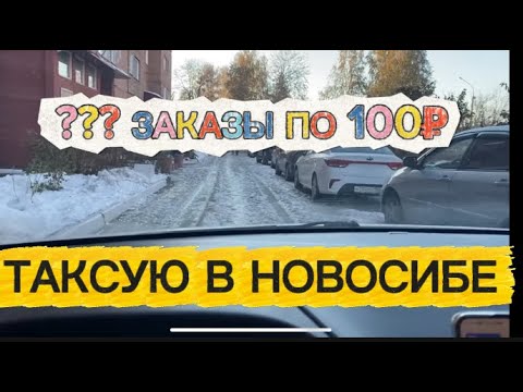 Видео: СМЕНА ТАКСИСТА В НОВОСИБИРСКЕ/ ПОГРУЖЕНИЕ НА ДНО
