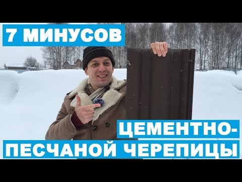 Видео: CЕМЬ МИНУСОВ ЦЕМЕНТНО-ПЕСЧАНОЙ ЧЕРЕПИЦЫ (ЦПЧ) | КАТТО