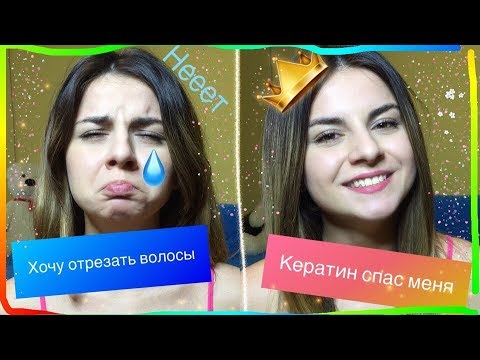 Видео: Делаю кератин самой себе/Легко, в домашних условиях/ДО и ПОСЛЕ