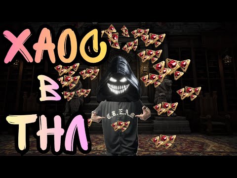 Видео: Хаос В Трон и Либерти.