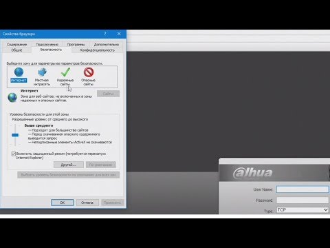 Видео: Dahua. Как настроить Internet Explorer для доступа к WEB-интерфейсу устройства?