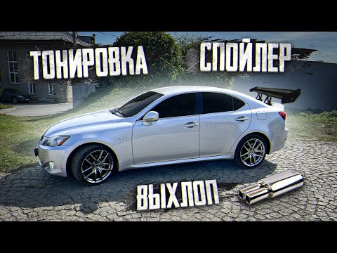 Видео: ВЫХЛОП, СПОЙЛЕР И ТОНЕР НА LEXUS IS 250