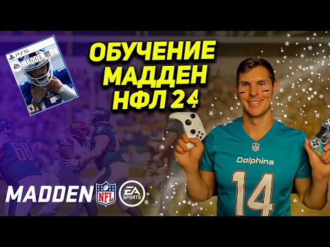 Видео: Madden NFL 24 -  ОБУЧЕНИЕ | ОСНОВЫ ГЕЙМПЛЕЯ | ПРАВИЛА ИГРЫ