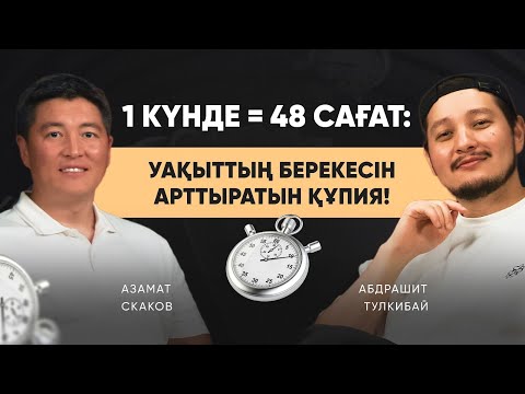 Видео: 1 күнде = 48 сағат: Уақыттың берекесін арттыратын құпия! | Азамат Скаков
