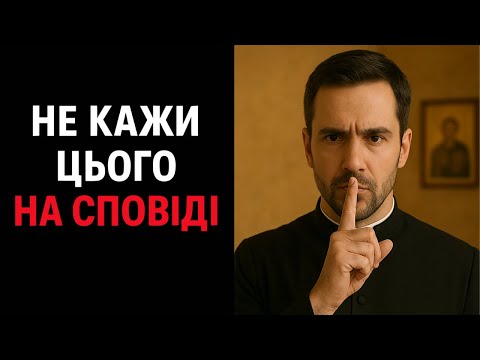 Видео: 3 речі, які НІКОЛИ не кажи на Сповіді!