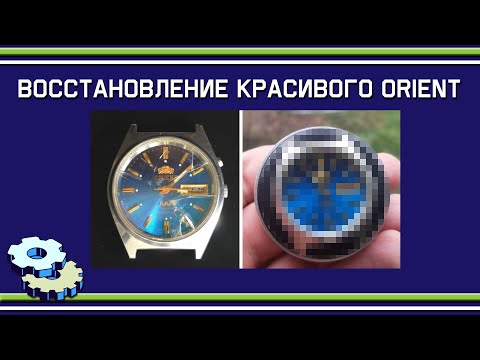 Видео: Восстановление красивого orient