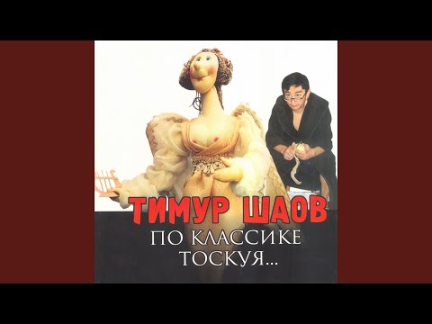 Видео: По классике тоскуя