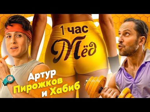 Видео: Артур Пирожков и Хабиб - МЁД (Премьера клипа 2024) [ 1 час ]