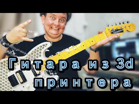 Видео: ПРОЕКТ АННА ФЕДОРОВНА  / ГИТАРА ИЗГОТОВЛЕННАЯ НА 3D ПРИНТЕРЕ!!!