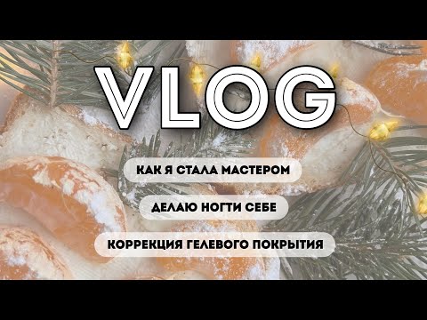 Видео: VLOG : Как я стала мастером маникюра ? Рабочие будни. Делаю себе ногти гелем