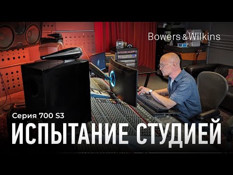 Видео: Колонки Bowers & Wilkins серии 700 S3 в студии | Проверяем утверждение о студийности звучания