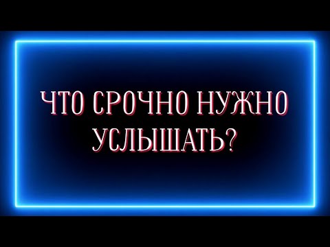 Видео: ЧТО СРОЧНО НУЖНО УСЛЫШАТЬ?