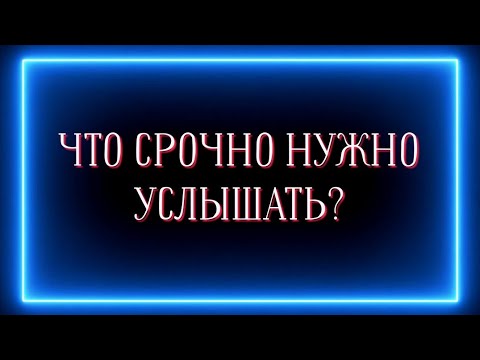 Видео: Что вам нужно срочно услышать сейчас?