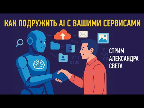 Видео: Как подружить AI с вашими сервисами. Александр Свет