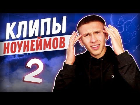Видео: ЯНГ ЛЕВ РЕАГИРУЕТ НА КЛИПЫ НОУНЕЙМОВ 2