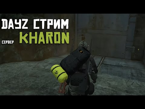 Видео: ПО АИРДРОПАМ.ПОДГОТОВКА К БУНКЕРУ. ПВП DAYZ.Проект KHARON.