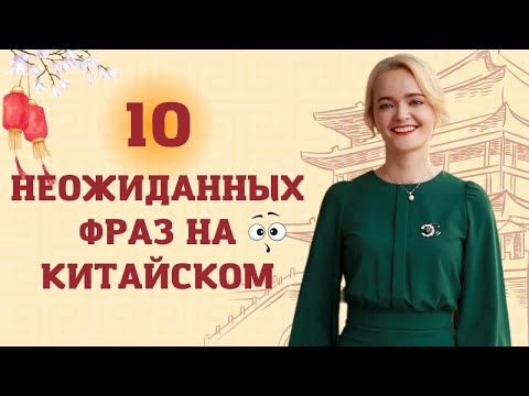 Видео: 10 ходовых фраз на китайском с неожиданным смыслом. | Школа Китайского | Twins Chinese
