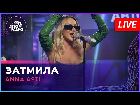 Видео: ANNA ASTI - Затмила (LIVE @ Авторадио)